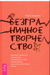 Книга Безграничное творчество. Духовные практики по преодолению неуверенности в себе