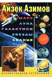 Книга Марс. Луна. Галактики. Звезды. Солнце. Занимательная астрономия