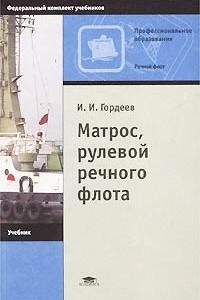 Книга Матрос, рулевой речного флота