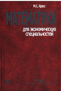 Книга Математика для экономических специальностей. Учебник