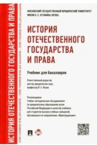 Книга История отечественного государства и права. Учебник для бакалавров