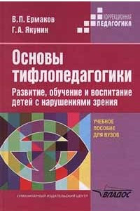 Книга Основы тифлопедагогики. Развитие, обучение и воспитание детей с нарушениями зрения. Учебное пособие для ВУЗов