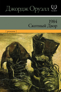 Книга 1984. Скотный двор