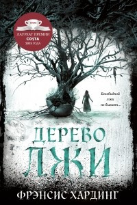 Книга Дерево лжи