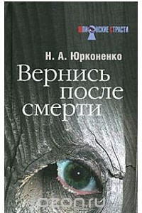 Книга Вернись после смерти