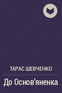 Книга До Основ'яненка