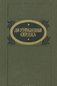 Книга До утомления сердца