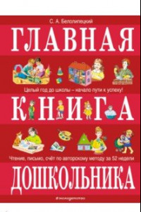 Книга Главная книга дошкольника