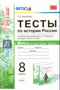 Книга Тесты по истории России. 8 класс. К учебнику под редакцией А. В. Торкунова. ФГОС