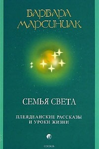 Книга Семья Света. Плеядеанские рассказы и уроки жизни