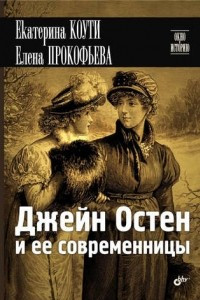 Книга Джейн Остен и ее современницы