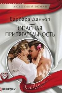 Книга Опасная притягательность