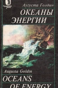 Книга Океаны энергии. Источники энергии будущего