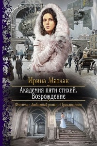 Книга Академия пяти стихий. Возрождение