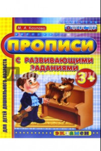 Книга Прописи с развивающими заданиями для дошкольников. 3+. ФГОС ДО