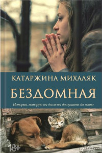 Книга Бездомная