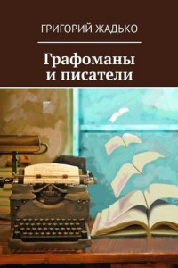 Книга Графоманы и писатели