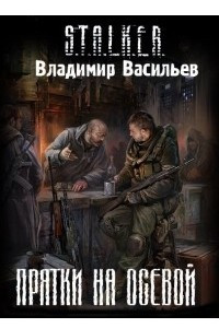 Книга Прятки на осевой