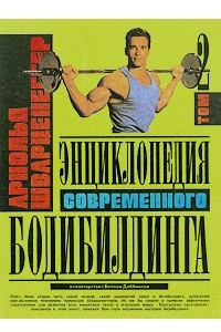 Книга Энциклопедия современного бодибилдинга. В трех томах. Том 2