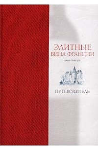 Книга Элитные вина Франции. Путеводитель