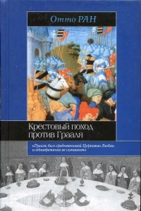 Книга Крестовый поход против Грааля