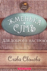 Книга Жменька слів для доброго настрою