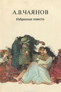 Книга Избранные повести