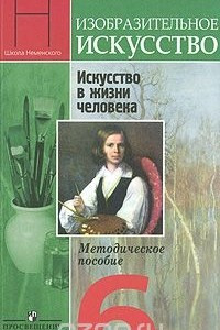 Книга Изобразительное искусство. Искусство в жизни человека. 6 класс. Методическое пособие