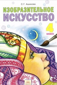 Книга Изобразительное искусство. 4 класс. Учебник