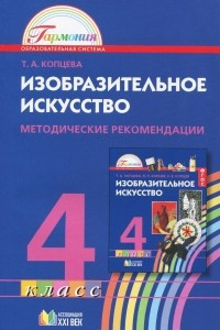 Книга Изобразительное искусство. 4 класс. Методические рекомендации