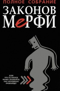 Книга Полное собрание законов Мерфи