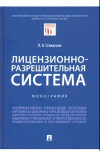 Книга Лицензионно-разрешительная система. Монография