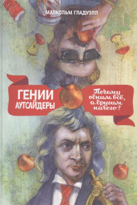 Книга Гении и аутсайдеры. Почему одним все, а другим ничего?