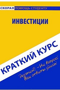 Книга Краткий курс по инвестициям