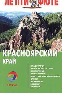 Книга Красноярский край. Путеводитель