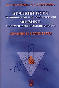 Книга Краткий курс медицинской и биологической физики с элементами реабилитологии. Лекции и семинары