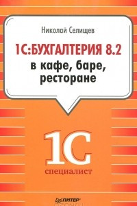 Книга 1С:Бухгалтерия 8.2 в кафе, баре, ресторане