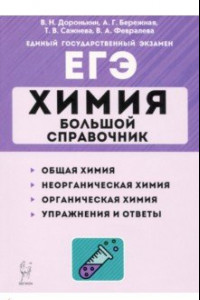 Книга ЕГЭ Химия. Большой справочник