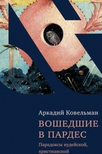 Книга Вошедшие в Пардес. Парадоксы иудейской, христианской и светской культуры