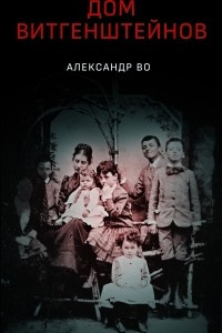 Книга Дом Витгенштейнов