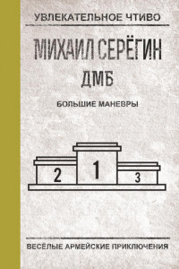 Книга ДМБ. Большие маневры