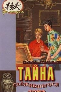 Книга Тайна съежившегося дома