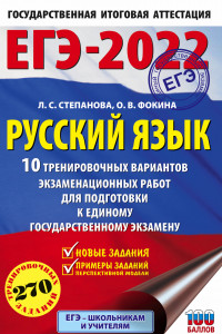 Книга ЕГЭ-2022. Русский язык (60x90/16). 10 тренировочных вариантов проверочных работ для подготовки к единому государственному экзамену