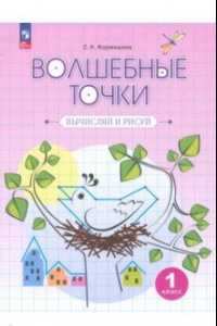 Книга Волшебные точки. Вычисляй и рисуй. 1 класс. Рабочая тетрадь. ФГОС