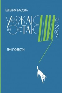 Книга Уезжающие  и остающиеся. Три повести