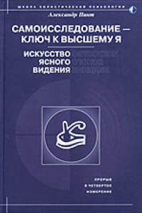 Книга Самоисследование - ключ к высшему Я. Искусство ясного видения.