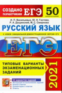 Книга ЕГЭ 2021 Русский язык. Типовые варианты экзаменационных заданий. 50 вариантов