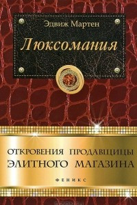 Книга Люксомания. Откровения продавщицы элитного магазина