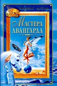 Книга Мастера авангарда