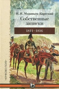 Книга Собственные записки. 1811-1816